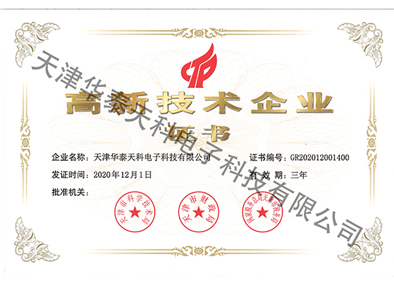 高新技术企业证书